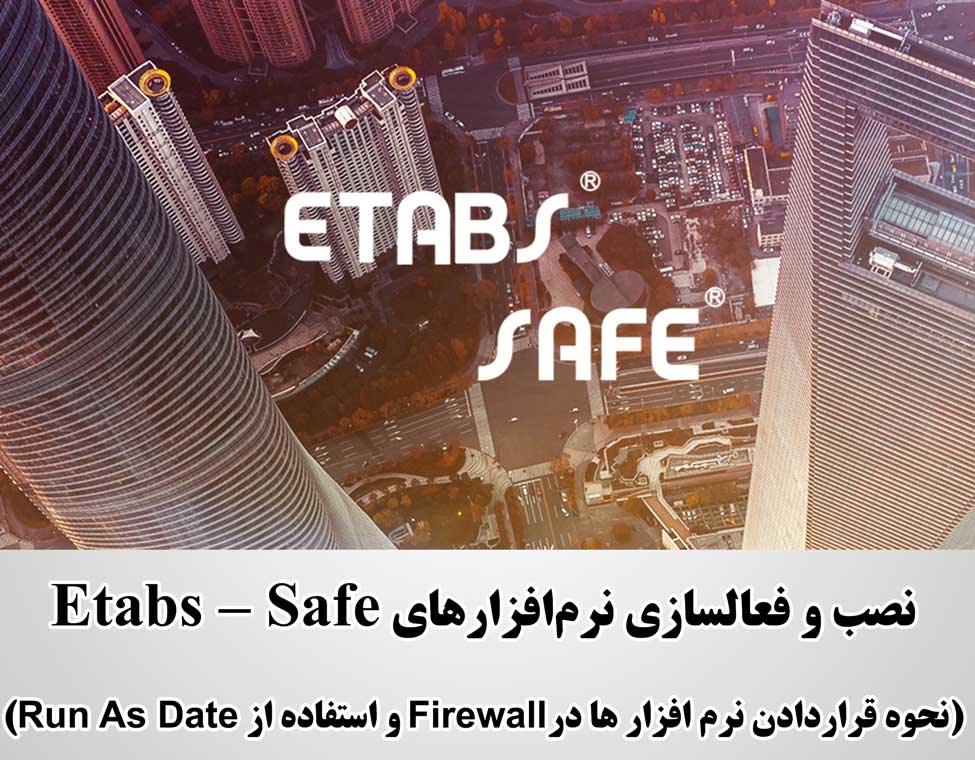 دانلود آخرین نسخه از نرم افزار های Etabs-Safe